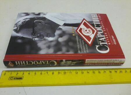 Фотография книги "Старостин, Вайнштейн: Старостин. Футбол сквозь годы"