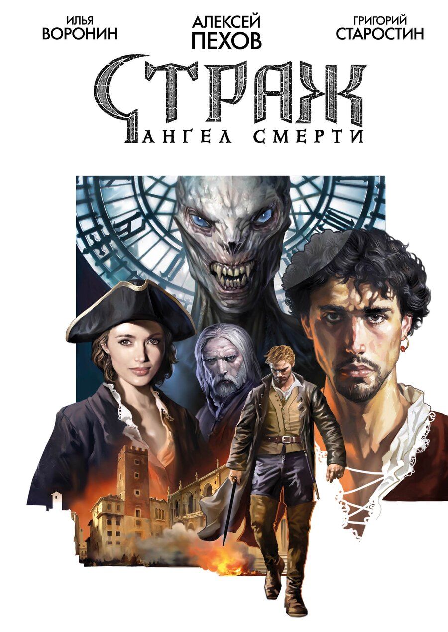 Обложка книги "Старостин, Юрьевич: Страж. Ангел смерти"