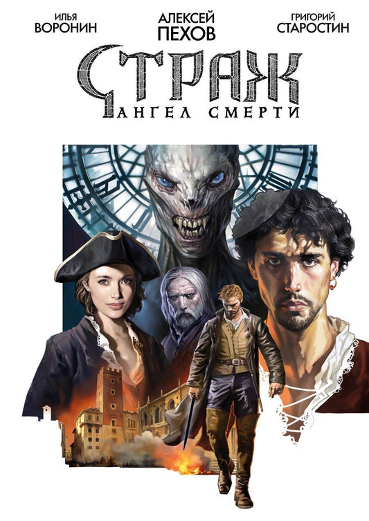 Обложка книги "Старостин, Юрьевич: Страж. Ангел смерти"