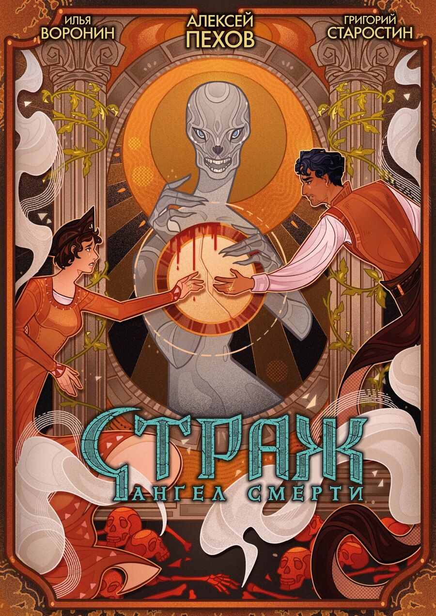 Обложка книги "Старостин, Юрьевич: Страж. Ангел смерти"