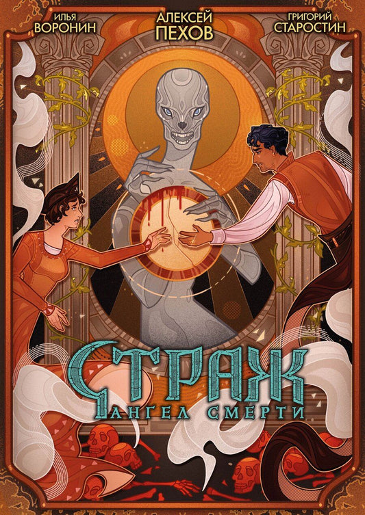 Обложка книги "Старостин, Юрьевич: Страж. Ангел смерти"