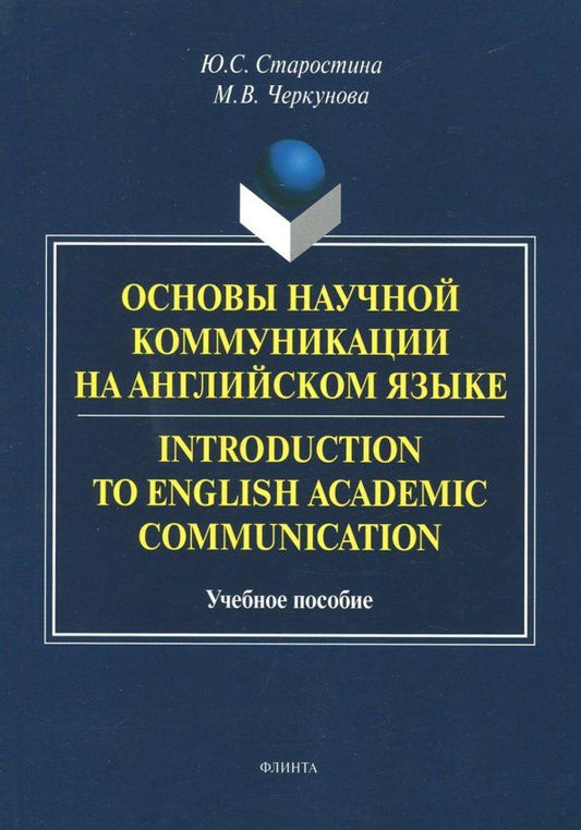 Обложка книги "Старостина, Черкунова: Introduction to English Academic Communication. Учебное пособие"