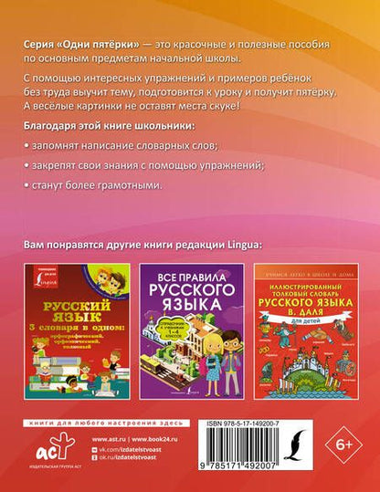 Фотография книги "Старостина Д.Е.: Русский язык: все словарные слова для начальной школы. Тетрадь-тренажер"