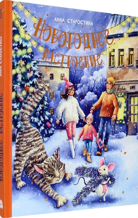 Фотография книги "Старостина: Новогоднее настроение"