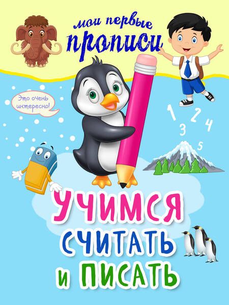 Фотография книги "Старостина Светлана: Учимся считать и писать"