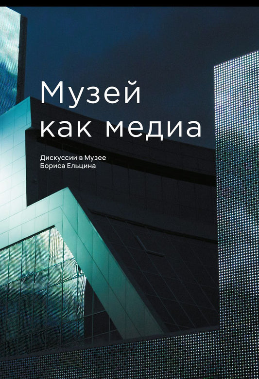 Обложка книги "Старостова, Аронсон, Круглова: Музей как медиа. Дискуссии в Музее Бориса Ельцина"