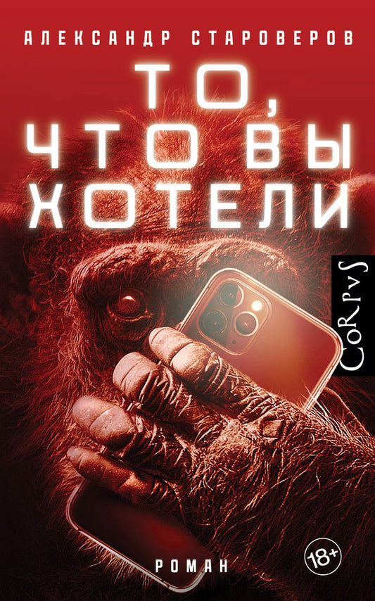 Обложка книги "Староверов: То, что вы хотели"