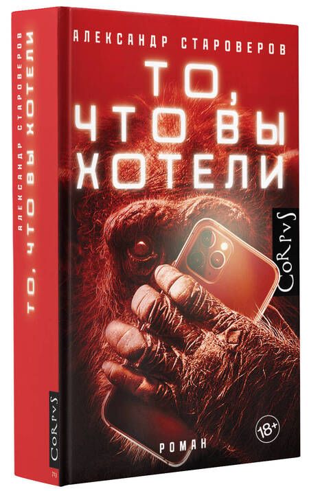 Фотография книги "Староверов: То, что вы хотели"