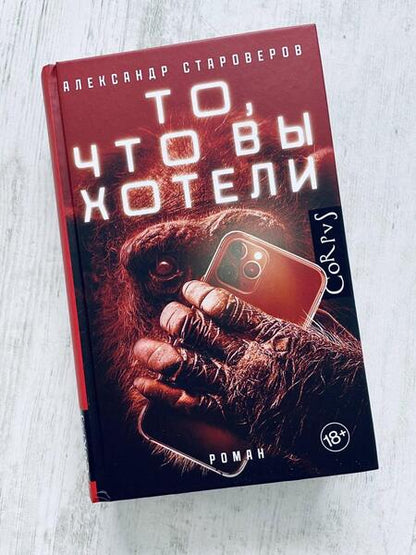 Фотография книги "Староверов: То, что вы хотели"