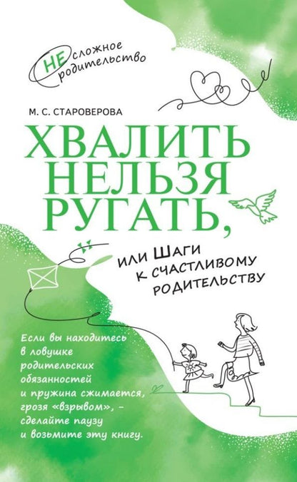 Обложка книги "Староверова: Хвалить нельзя ругать, или Шаги к счастливому родительству"