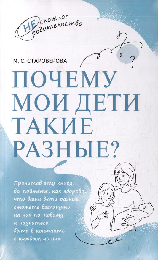 Обложка книги "Староверова: Почему мои дети такие разные?"