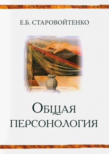 Обложка книги "Старовойтенко: Общая персонология. Монография"