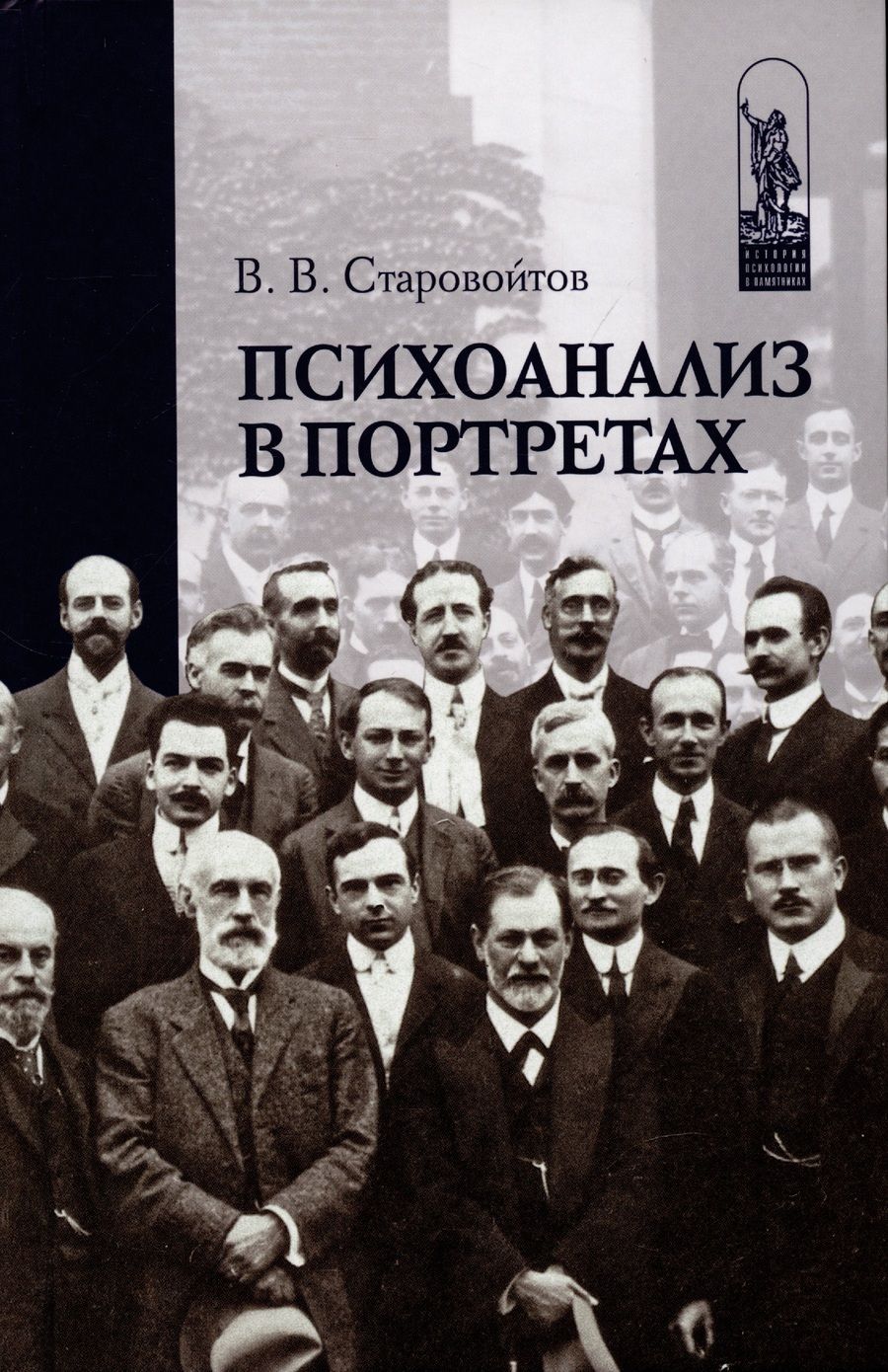 Обложка книги "Старовойтов: Психоанализ в портретах"