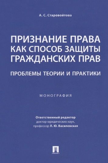 Обложка книги "Старовойтова: Признание права как способ защиты гражданских прав. Проблемы теории и практики. Монография"