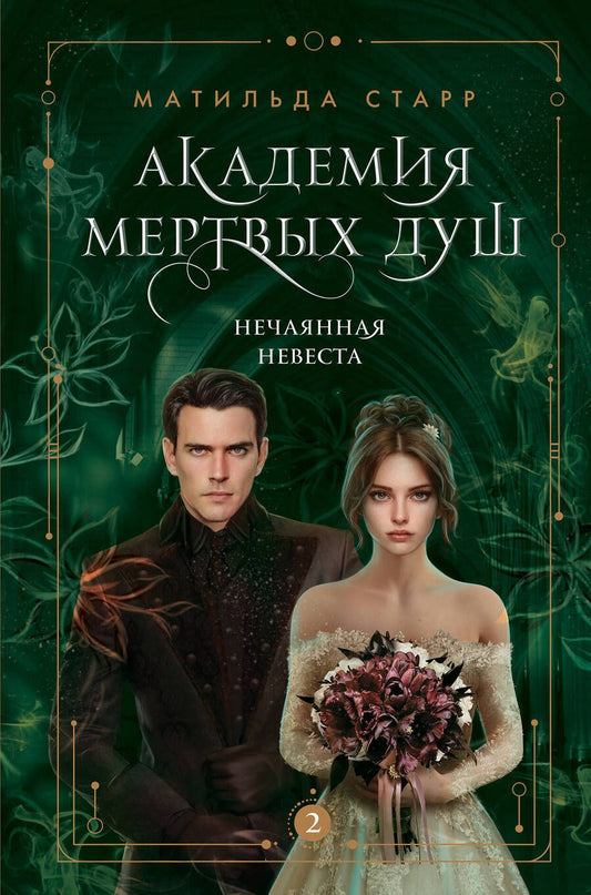 Обложка книги "Старр: Академия мертвых душ. Нечаянная невеста. Книга 2"