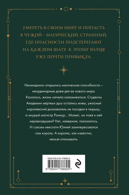 Фотография книги "Старр: Академия мертвых душ. Нечаянная невеста. Книга 2"