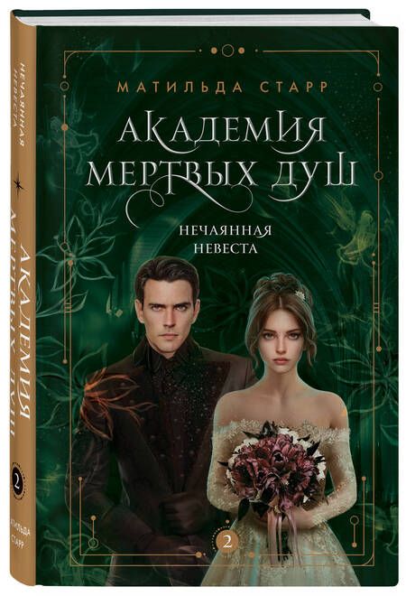 Фотография книги "Старр: Академия мертвых душ. Нечаянная невеста. Книга 2"