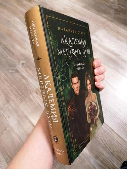Фотография книги "Старр: Академия мертвых душ. Нечаянная невеста. Книга 2"