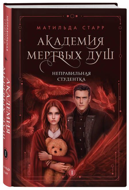 Фотография книги "Старр: Академия мертвых душ. Неправильная студентка. Книга 1"
