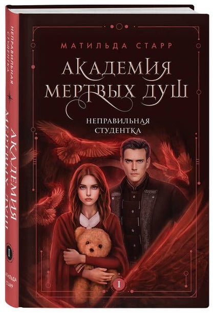 Фотография книги "Старр: Академия мертвых душ. Неправильная студентка. Книга 1"