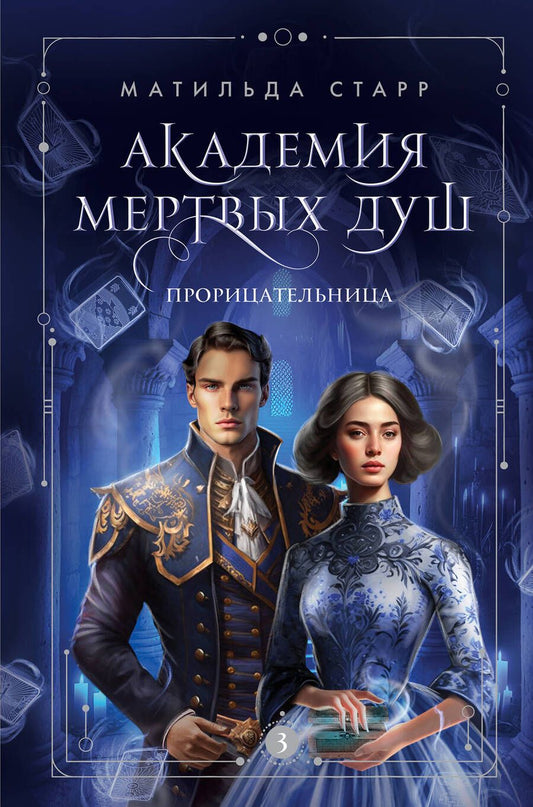 Обложка книги "Старр: Академия мертвых душ. Прорицательница. Книга 3"