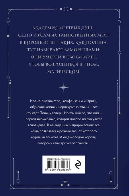 Фотография книги "Старр: Академия мертвых душ. Прорицательница. Книга 3"