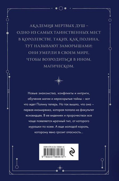 Фотография книги "Старр: Академия мертвых душ. Прорицательница. Книга 3"
