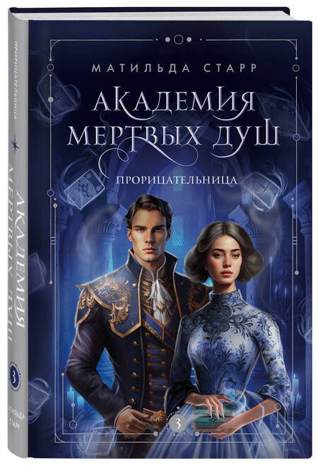 Фотография книги "Старр: Академия мертвых душ. Прорицательница. Книга 3"
