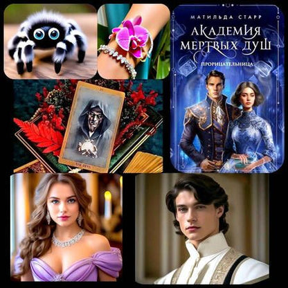 Фотография книги "Старр: Академия мертвых душ. Прорицательница. Книга 3"