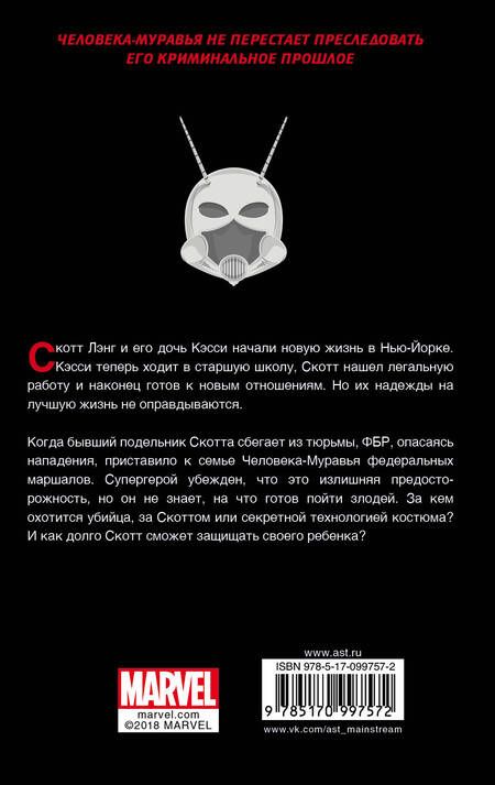 Фотография книги "Старр: Человек-Муравей. Настоящий враг"