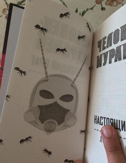 Фотография книги "Старр: Человек-Муравей. Настоящий враг"