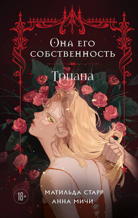 Обложка книги "Старр, Мичи: Она его собственность. Триана"