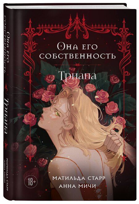 Фотография книги "Старр, Мичи: Она его собственность. Триана"