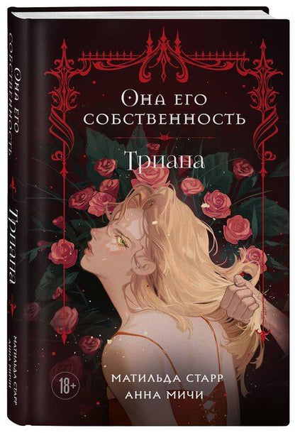 Фотография книги "Старр, Мичи: Она его собственность. Триана"