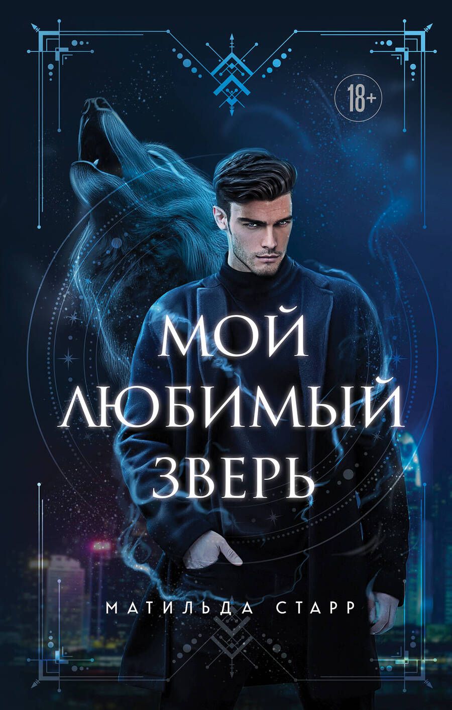 Обложка книги "Старр: Мой любимый зверь"