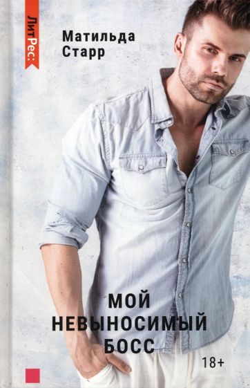 Обложка книги "Старр: Мой невыносимый босс"