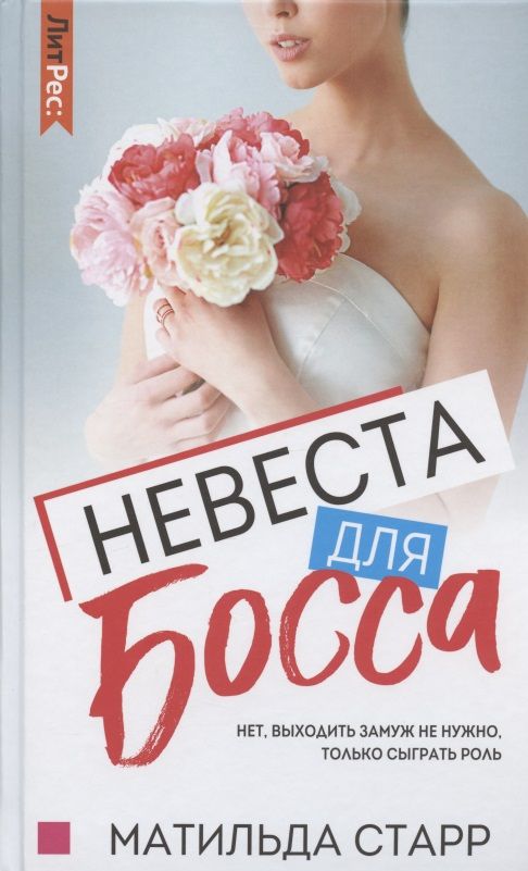 Обложка книги "Старр: Невеста для босса"