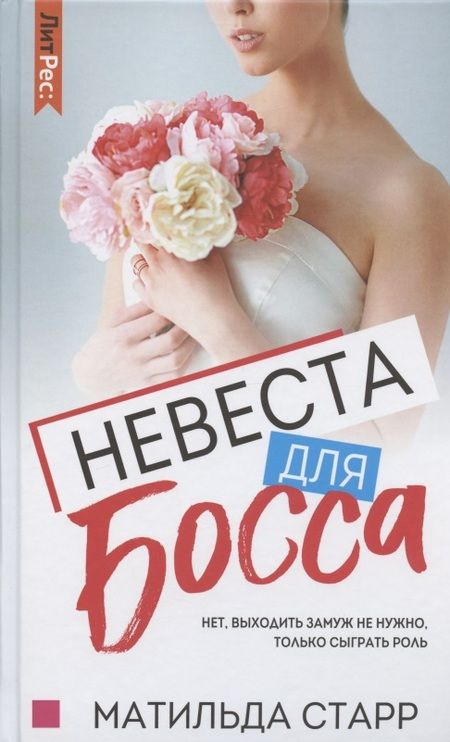 Фотография книги "Старр: Невеста для босса"