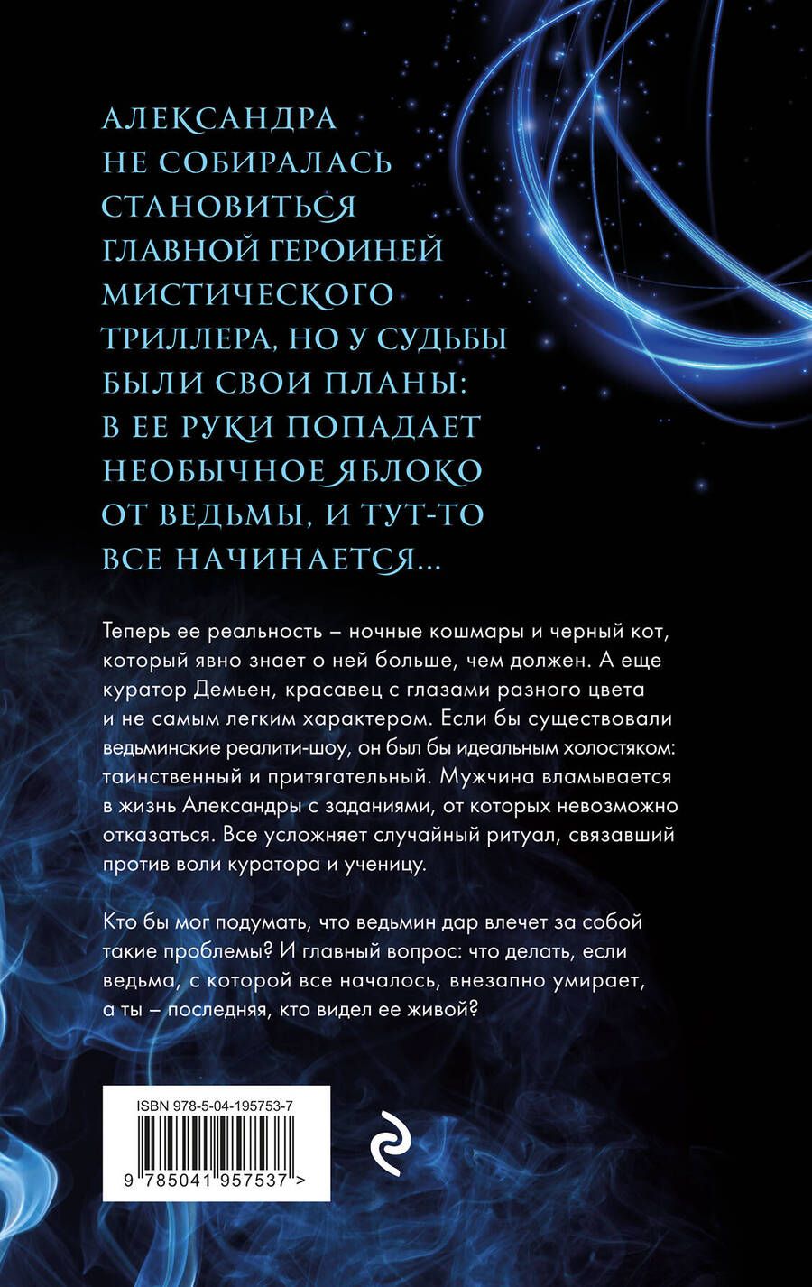 Обложка книги "Старр, Славная: Невольная ведьма. Добро пожаловать в кошмар"