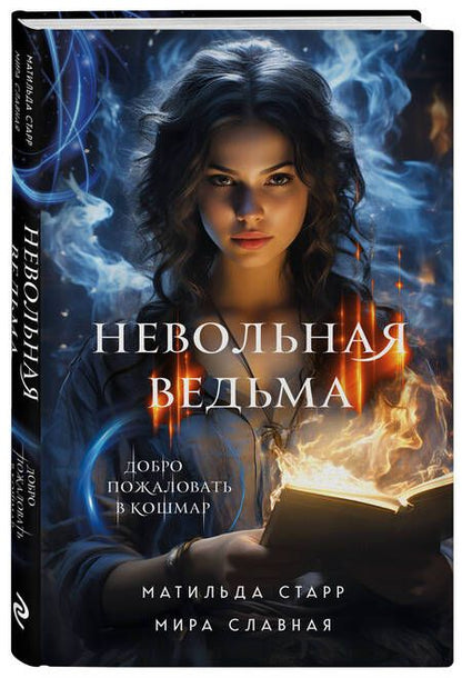 Фотография книги "Старр, Славная: Невольная ведьма. Добро пожаловать в кошмар"