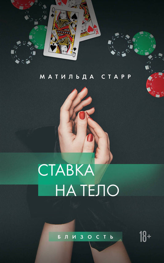 Обложка книги "Старр: Ставка на тело"