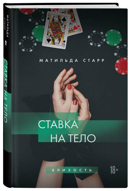 Фотография книги "Старр: Ставка на тело"