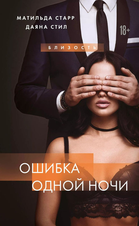 Обложка книги "Старр, Стил: Ошибка одной ночи"