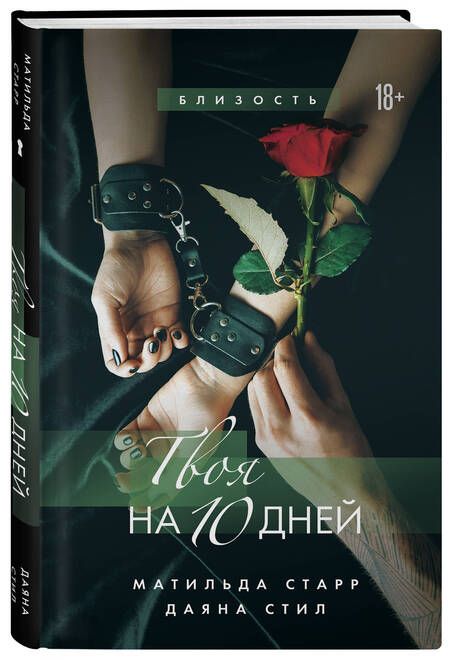 Фотография книги "Старр, Стил: Твоя на 10 дней"