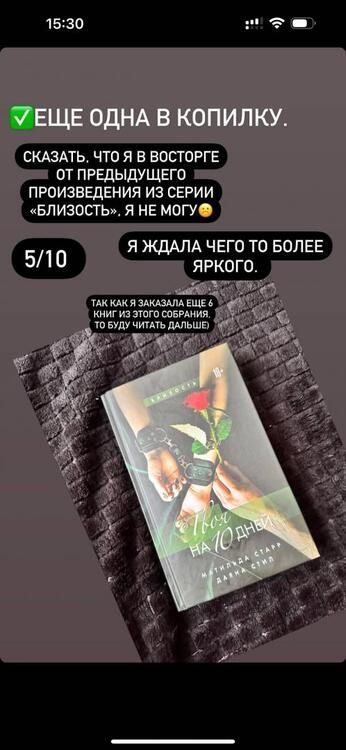 Фотография книги "Старр, Стил: Твоя на 10 дней"