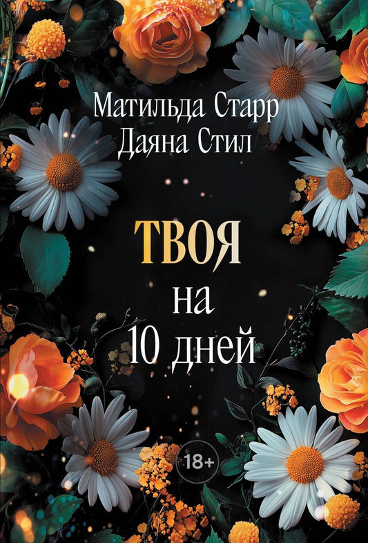 Обложка книги "Старр, Стил: Твоя на 10 дней (покет)"