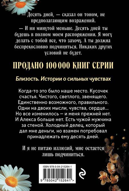 Фотография книги "Старр, Стил: Твоя на 10 дней (покет)"