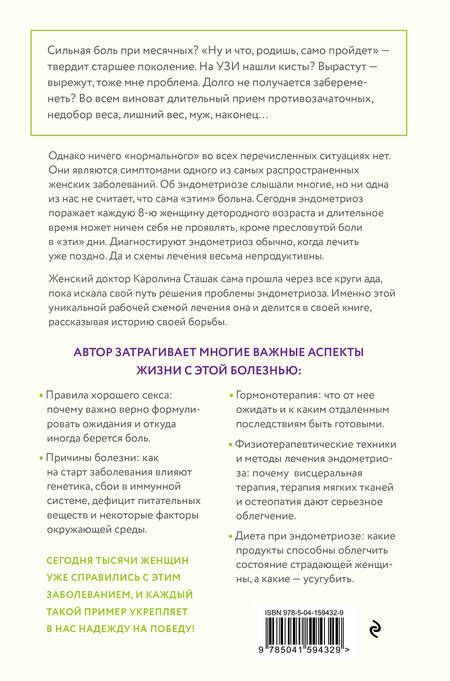 Фотография книги "Старшак: Эндометриоз. Программа лечения. От самодиагностики и постановки диагноза до избавления от болей"