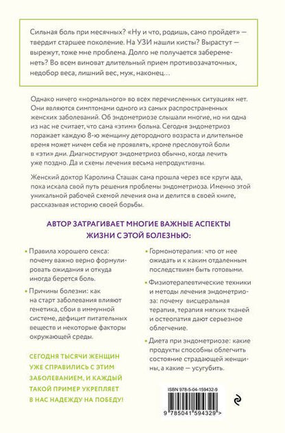 Фотография книги "Старшак: Эндометриоз. Программа лечения. От самодиагностики и постановки диагноза до избавления от болей"