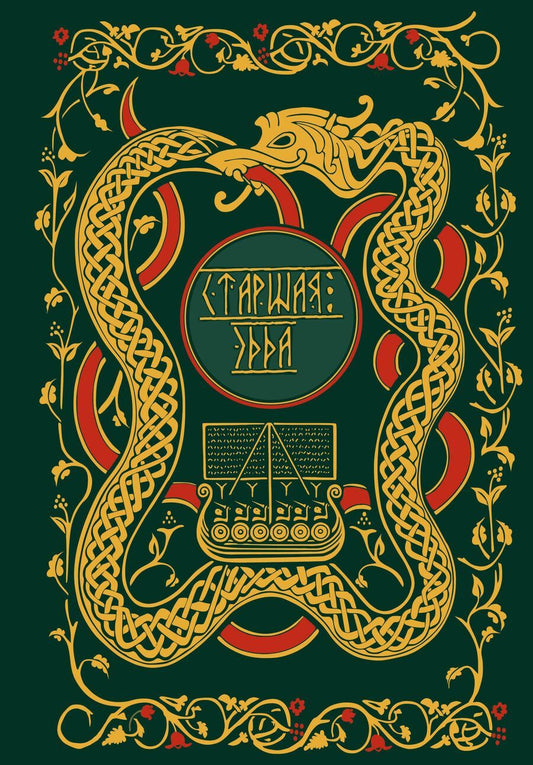 Обложка книги "Старшая Эдда. Мифы и легенды Скандинавии. Коллекционное издание (переплет под натуральную кожу, обрез с орнаментом, три вида тиснения)"